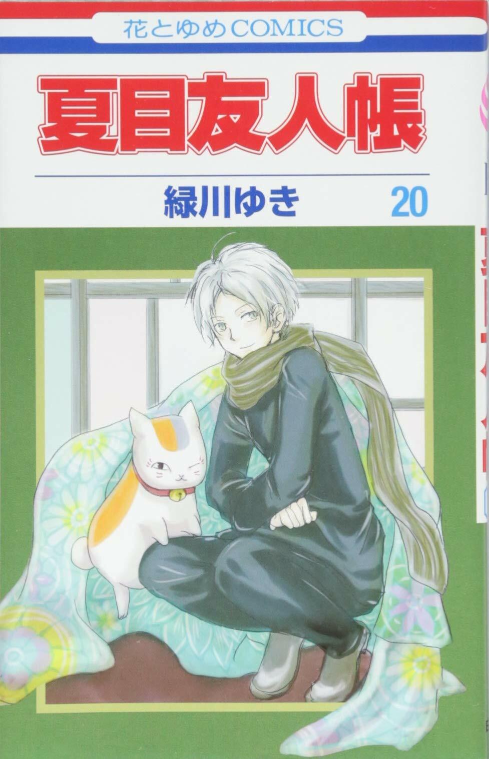 Natsume Yuujinchou #20 | Manga Fumetto Giapponese Il Libro degli Amici di Natsume