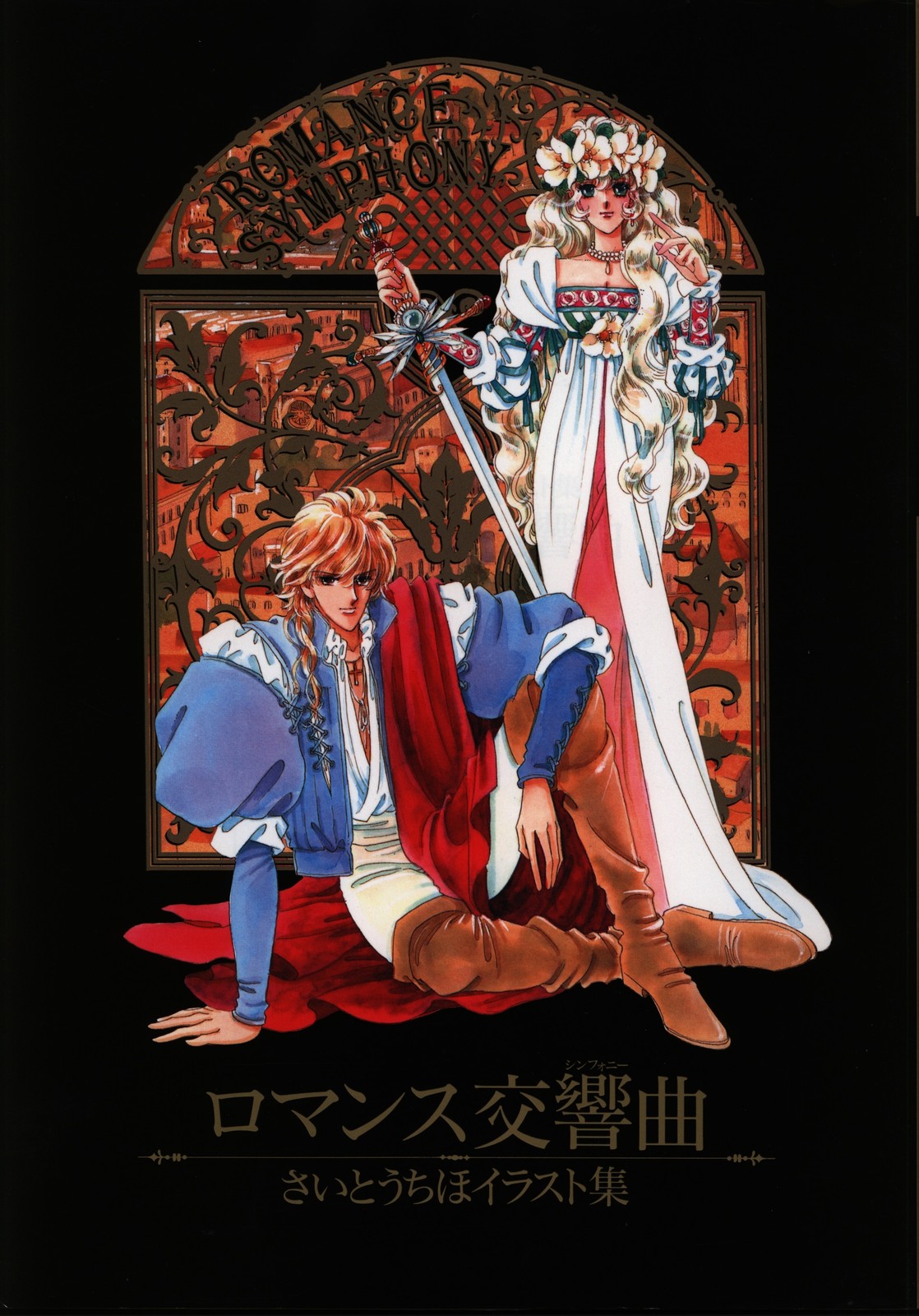 Chiho Saito Illustrazione Collezione Romance Symphony Art Book Giappone Manga Anime