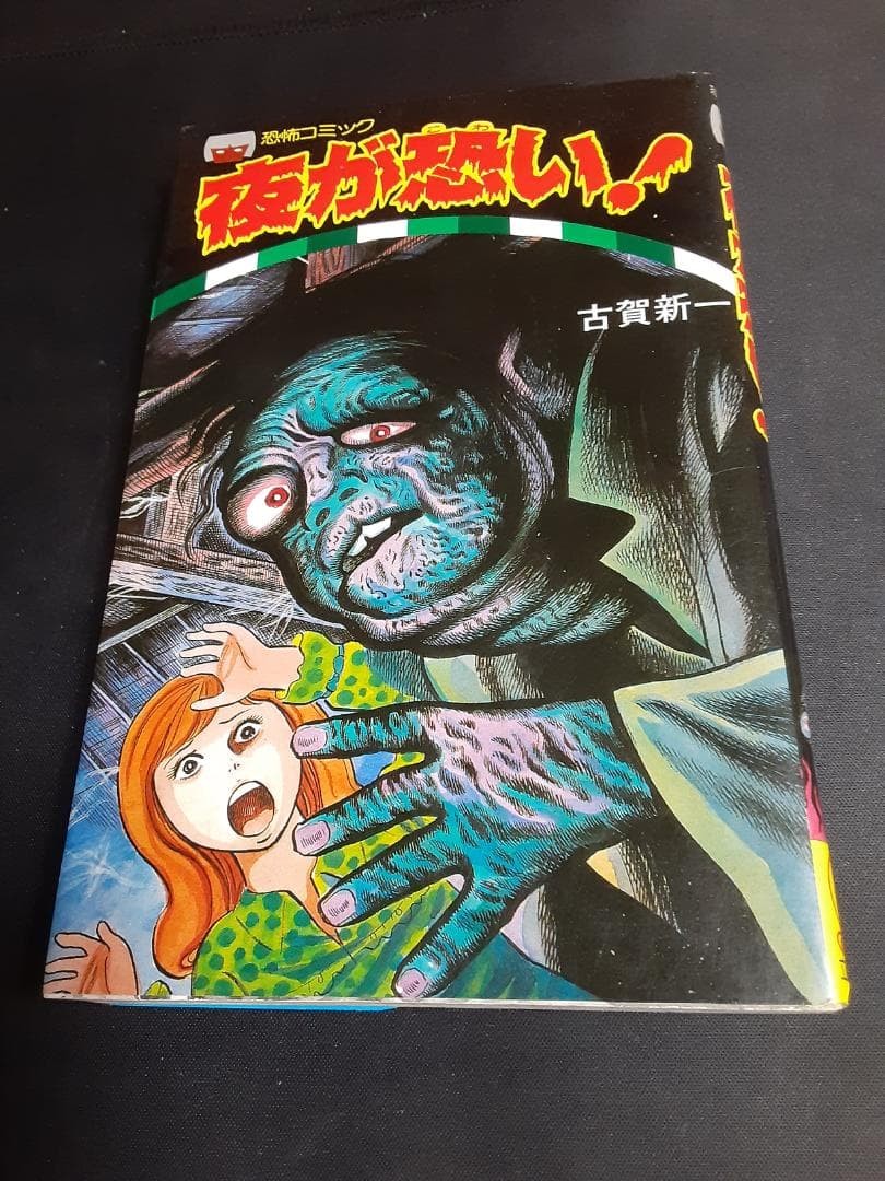 Shinichi Koga Night Is Scary Rippu manga horror giapponese