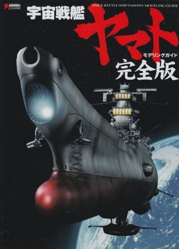 Space Battleship Yamato Modeling Guide Book Perfect Edition book form JP