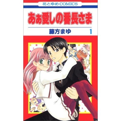 Hakusensha Ah, My Beloved Banchou 1 Hana to Yume COMICS Ah Lunghezza