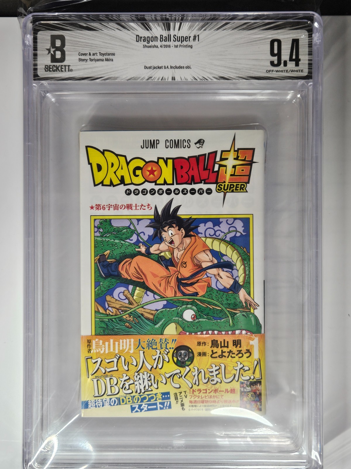 BGS 9.8/9.8 - Dragon Ball Super Volume 1/w Obi 1° Stampa Manga Classificato Giapponese