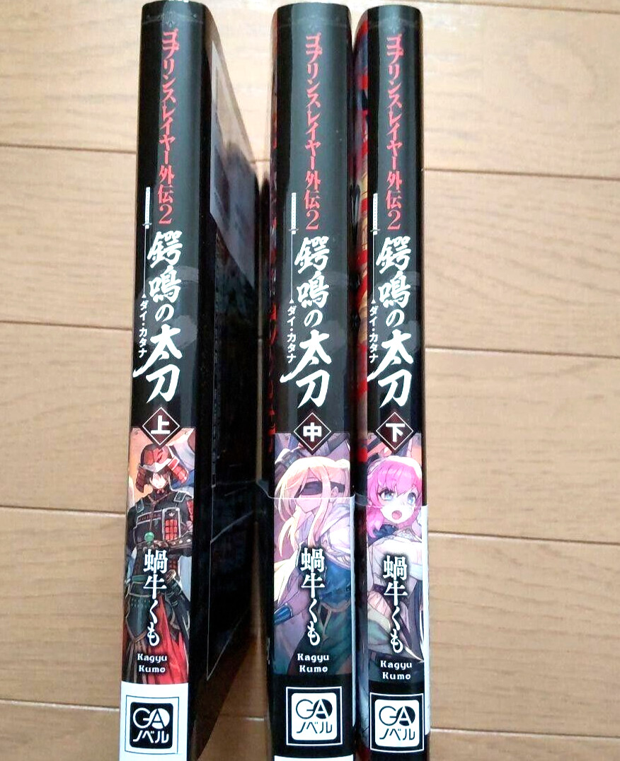 Goblin Slayer Side Story 2 DAIKATANA Vol.1-3 set completo light novel giapponese