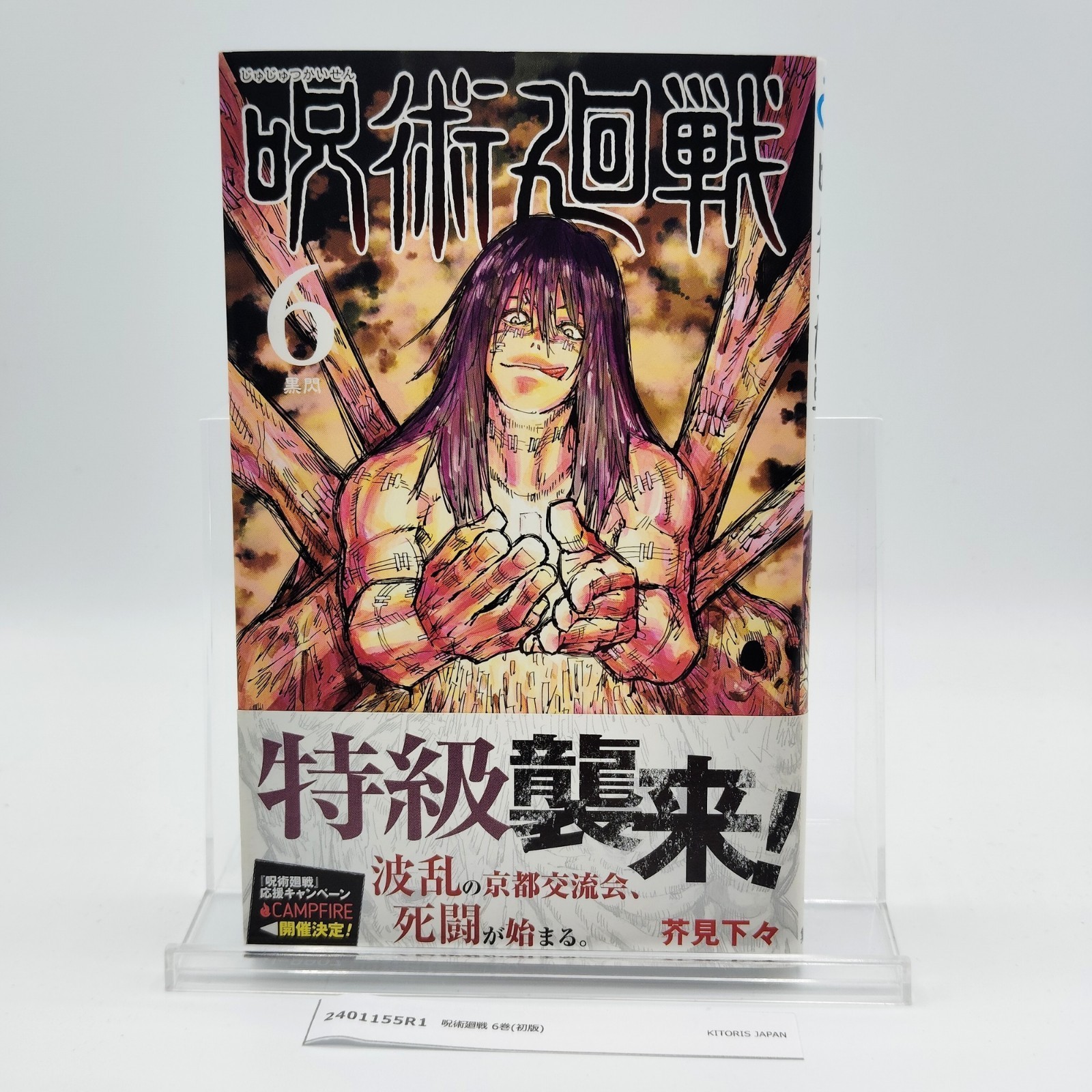 Jujutsu Kaisen 1st Printing Vol 6 Prima Edizione Giapponese 2019 Gege Akutami R1