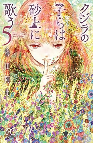 Kujira no Kora wa Sajo ni Utau 5 manga fumetto giapponese Bambini o... forma libro JP