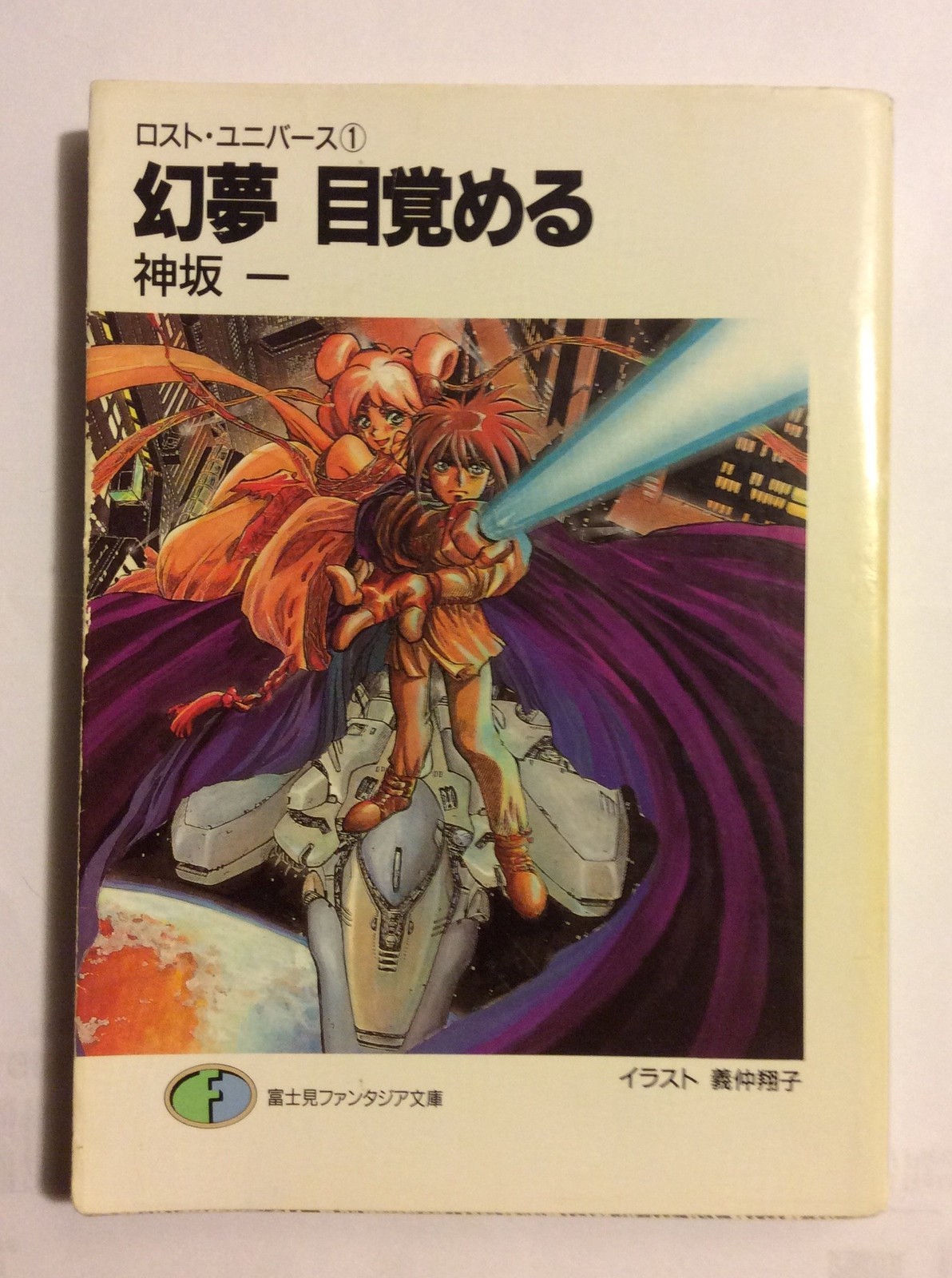 KADOKAWA Fujimi Shobo Awakening from a Genmu Fantasia Bunko 20-9 Lost Universe 1