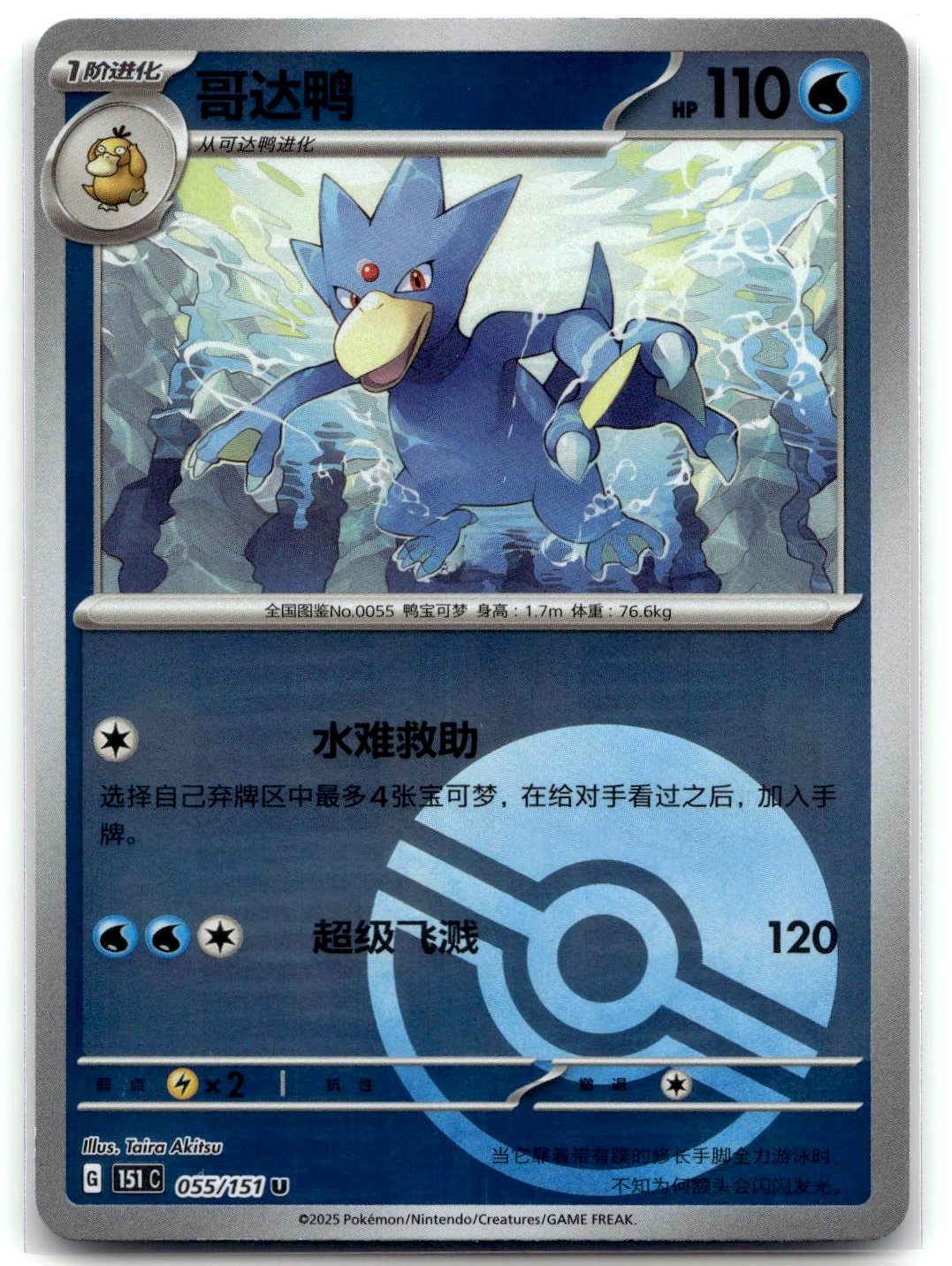 Golduck 055/151 Chinese Collect 151 Pokeball Pokemon non comune TCG NM