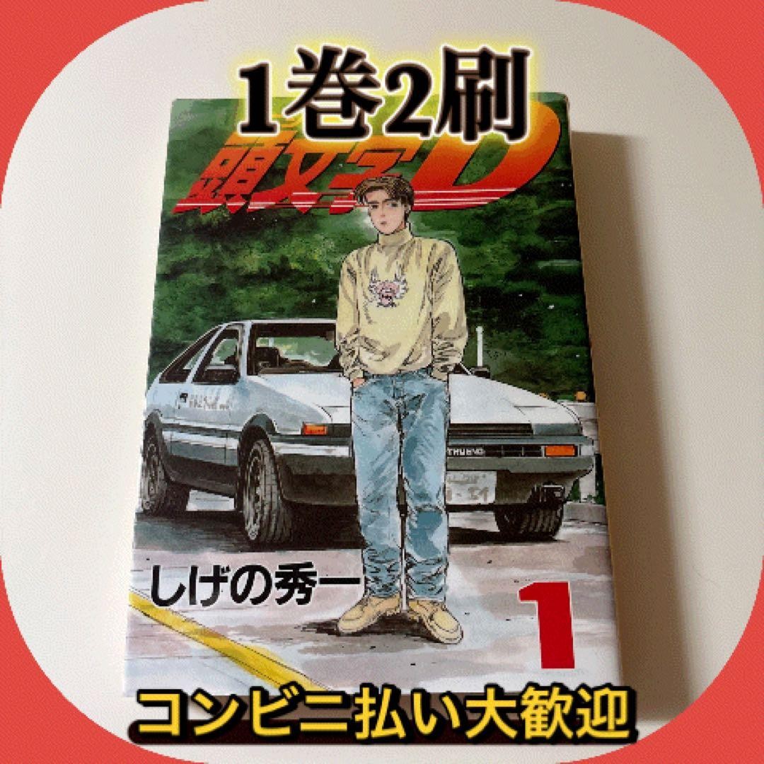 Iniziale D Vol.1 Manga Seconda Stampa Shuichi Shigeno Edizione Giapponese
