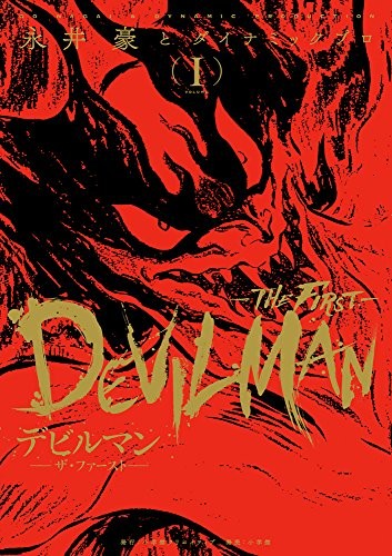 Devilman -IL PRIMO- (1) (Serie Manga Classica Ristampata)