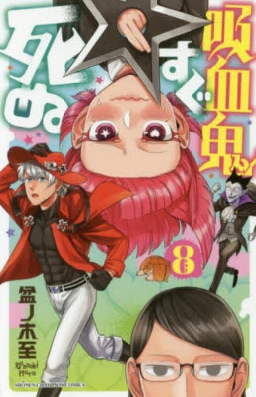 Il vampiro muore in nessun tempo #8 | GIAPPONE manga fumetto giapponese