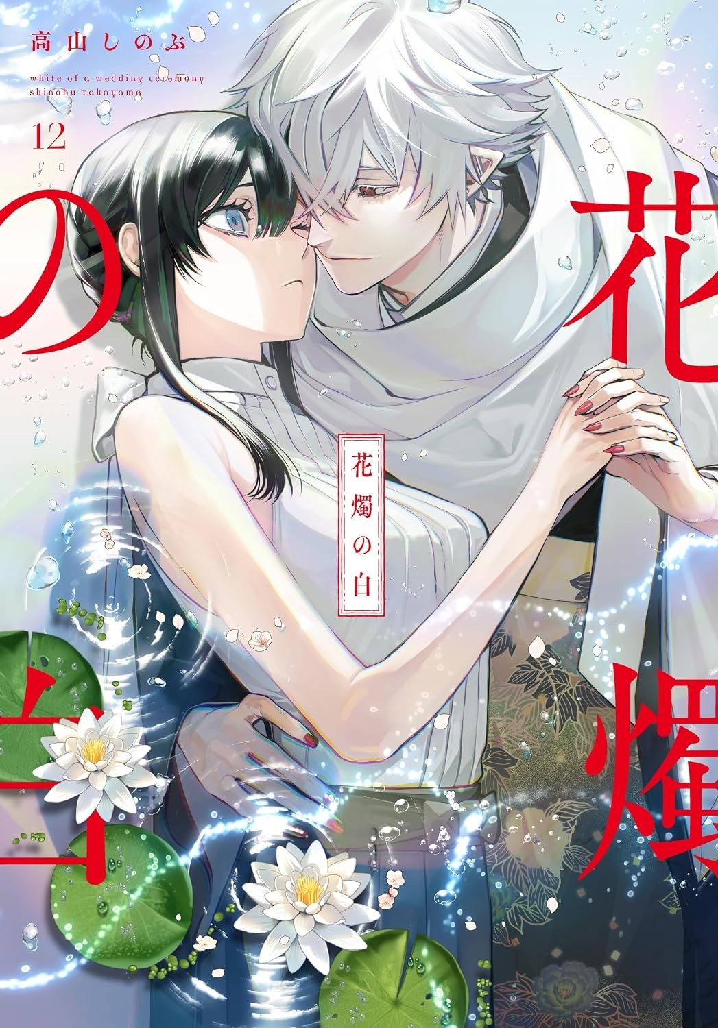 Kashoku no shiro 花燭の白 12 fumetti giapponesi manga Shinobu Takayama