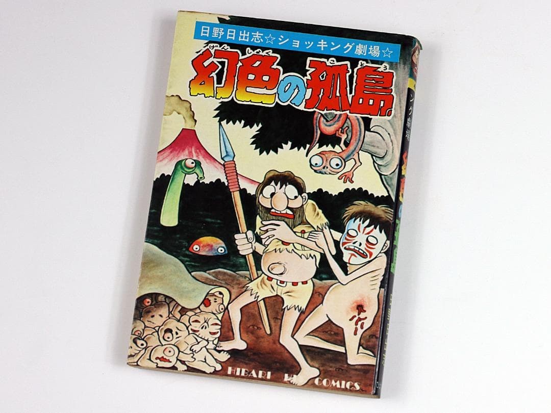 Genshoku no Koto Hideshi Hino Hibari manga horror giapponese
