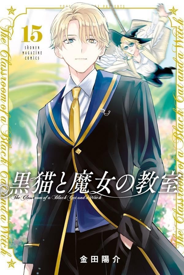 The Classroom of a Black Cat and a Witch #15 | JAPAN Manga Japanese Comic Book