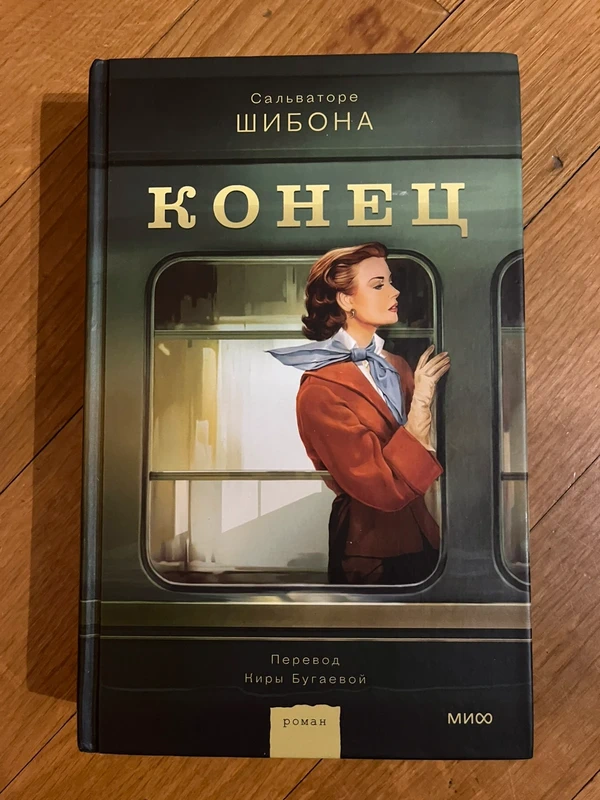 Книга на русском языке Конец / Book in Russian