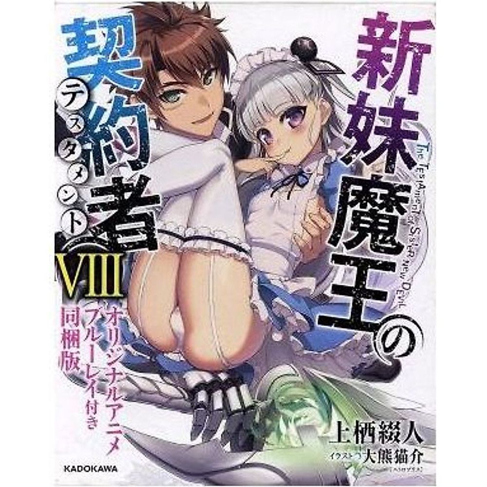 Nuovo Little Sister Maou's Subscriber Bundle Edition (VIII) Kadokawa usato 2