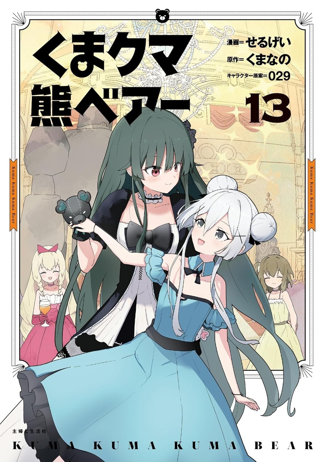Kuma Kuma Kuma Orso Kuma #13 | GIAPPONE Manga Fumetto Giapponese