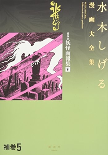 Usato MIZUKI SHIGERU manga Hokan 5 collezione fumetti perfectio... forma libro JP