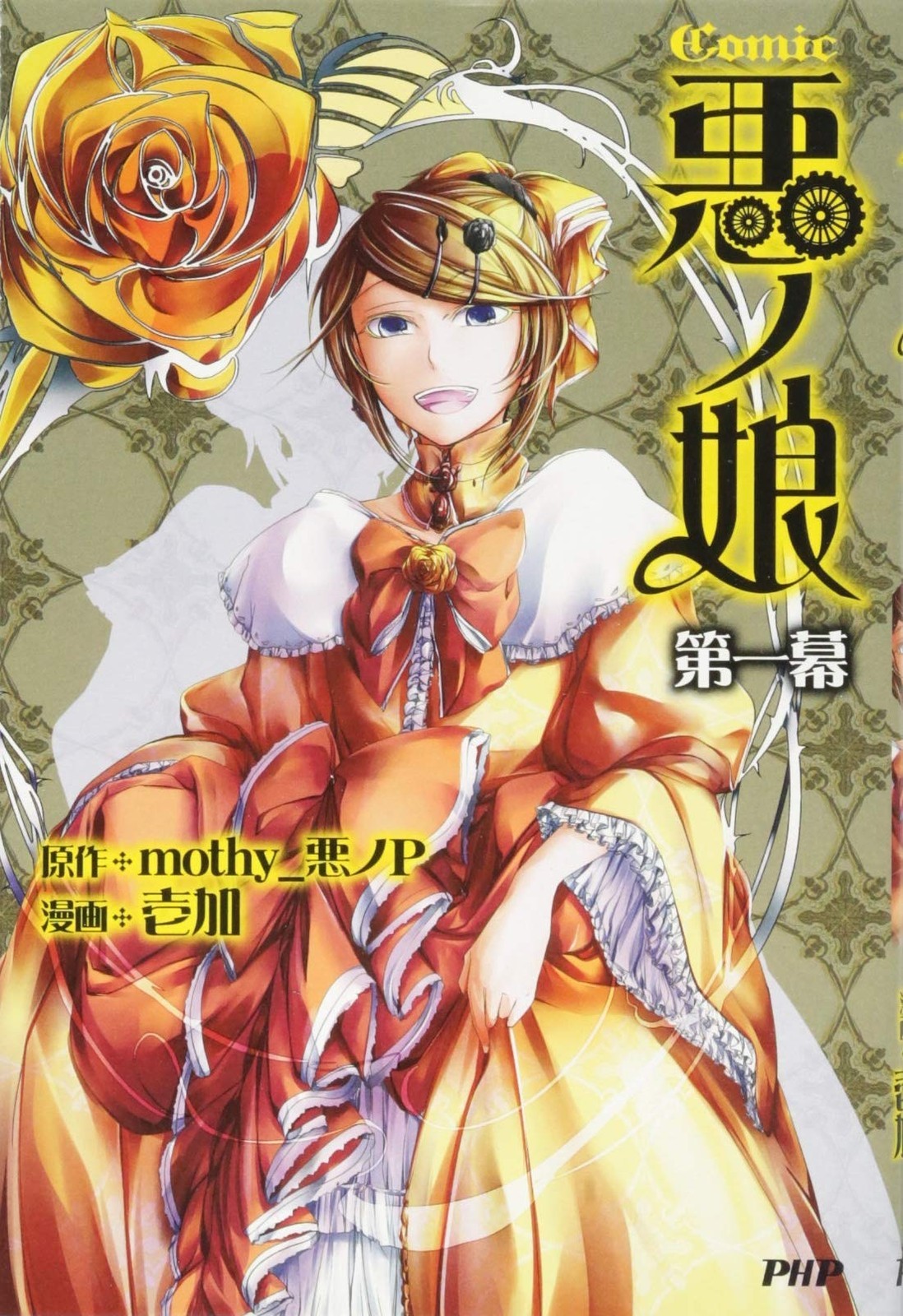 PHP Institute COMIC Aku no Musume Act One 1