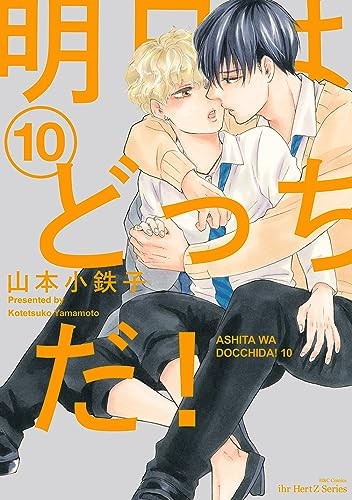 Ashita wa docchi da! Vol.10 (H&C Comics la sua serie HertZ) BL Kotetsuko Yamamoto