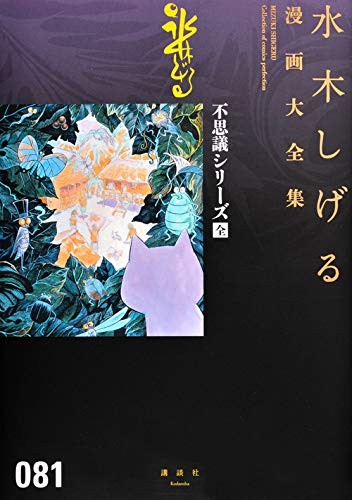 MIZUKI SHIGERU manga Collezione fumetti perfezione 081 Giappone Libro forma JP