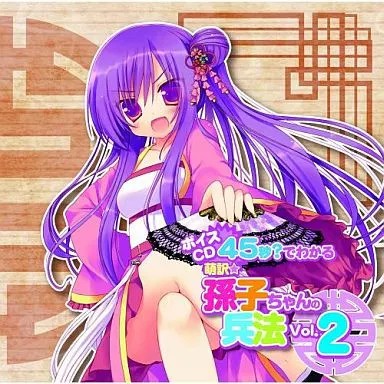 CD vocale anime Impara in 45 secondi! Sunkochan's Art of War Vol.2 tradotto