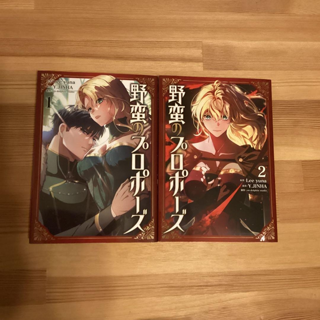 A Savage Proposal Manga Vol 1-2 Giapponese Lee Yuna Y.JINHA