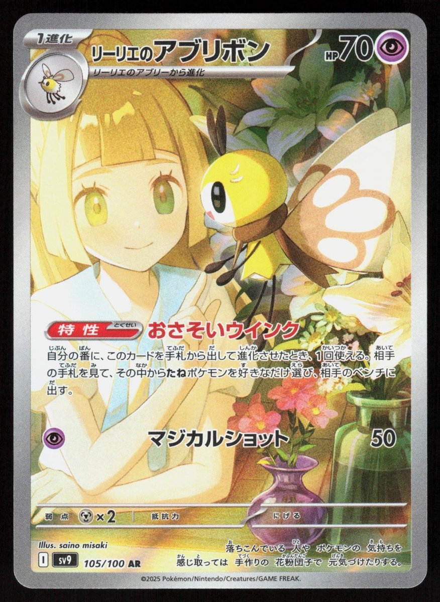 Battle Partners Lillie's Ribombee 105/100 Art Rare Pokemon Japanese Holo NM/M