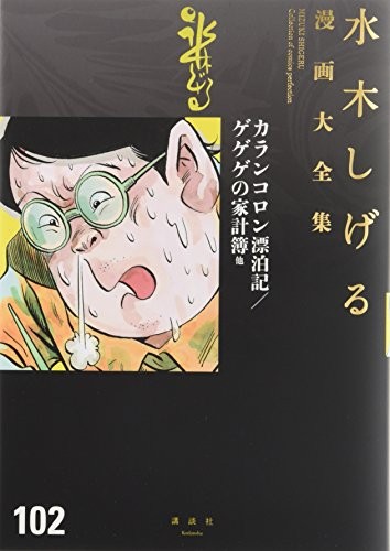 MIZUKI SHIGERU manga collezione fumetti perfezione 102 Giappone libro forma JP