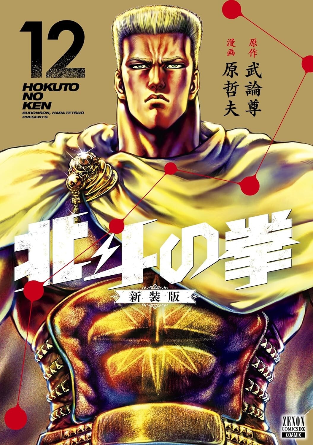 Hokuto no Ken (Pugno della Stella Polare) #12 | GIAPPONE Manga Fumetto Giapponese