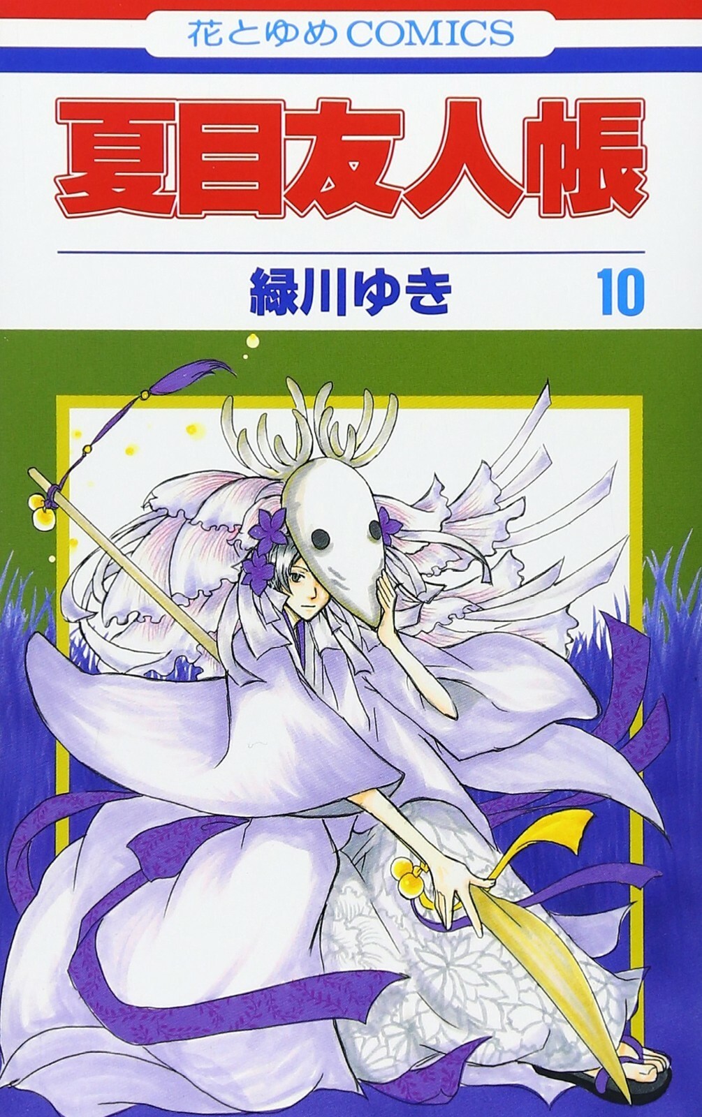 Natsume Yuujinchou #10 | Manga fumetto giapponese Natsume's Book of Friends