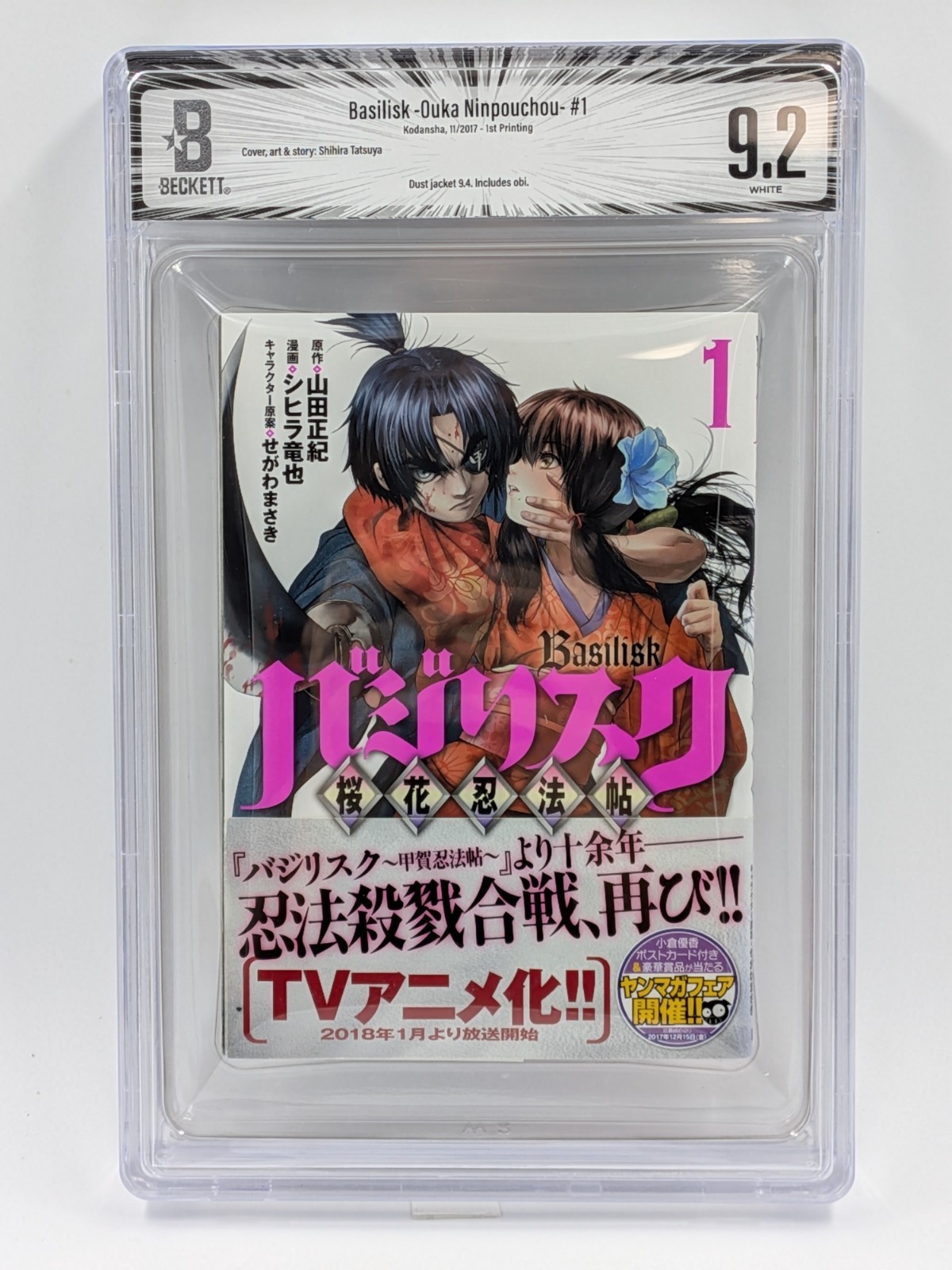 BGS 9.2 Basilisk Ouka Ninpouchou Vol.1 1st Graded Manga JP Obi Dust jacket 9.4