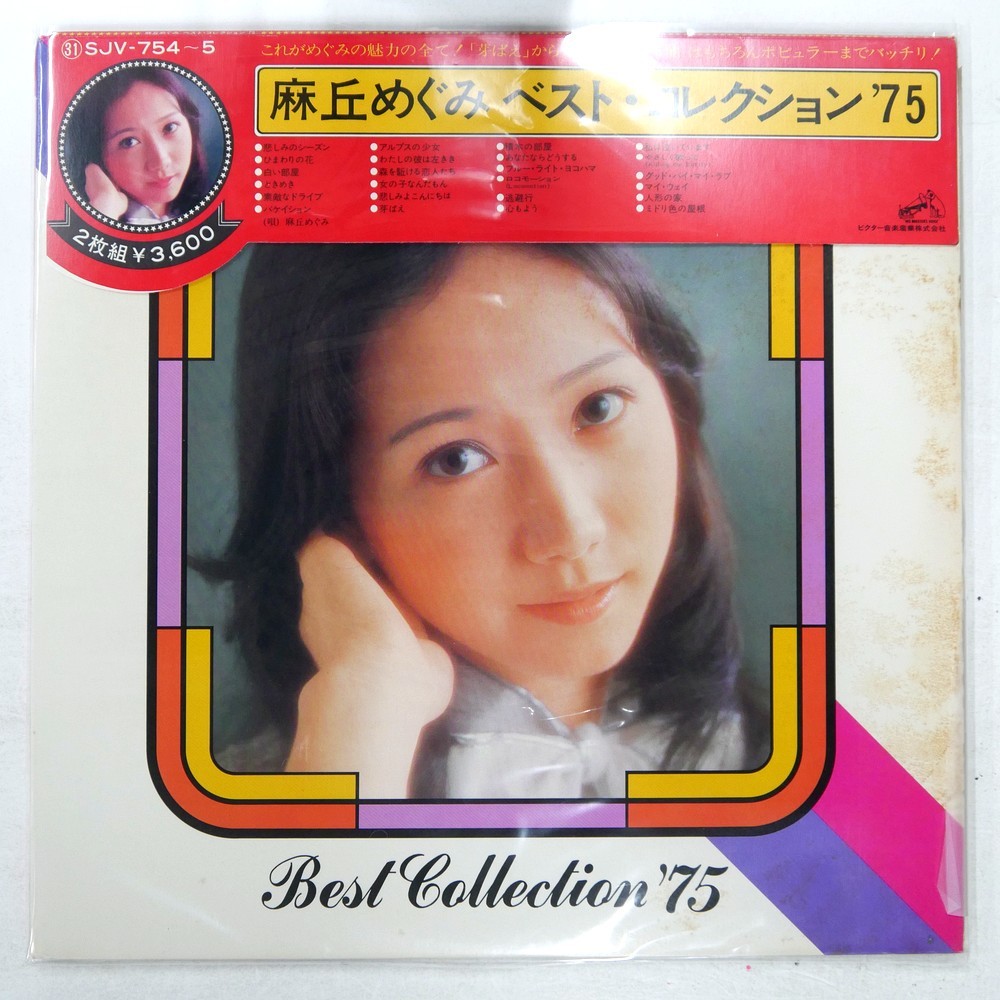 MEGUMI ASAOKA BEST COLLECTION '75 VICTOR SJV754 2LP