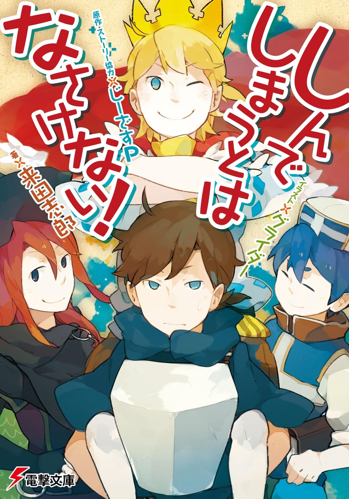 KADOKAWA / ASCII Media Works È insopportabile morire! Dengeki Bunko un...