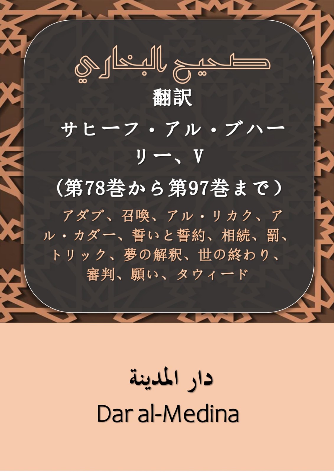 Traduzione di Sahih al-Bukhari, V (libros 78 a 97): Adab, Invocazioni, Ar-Riqaq