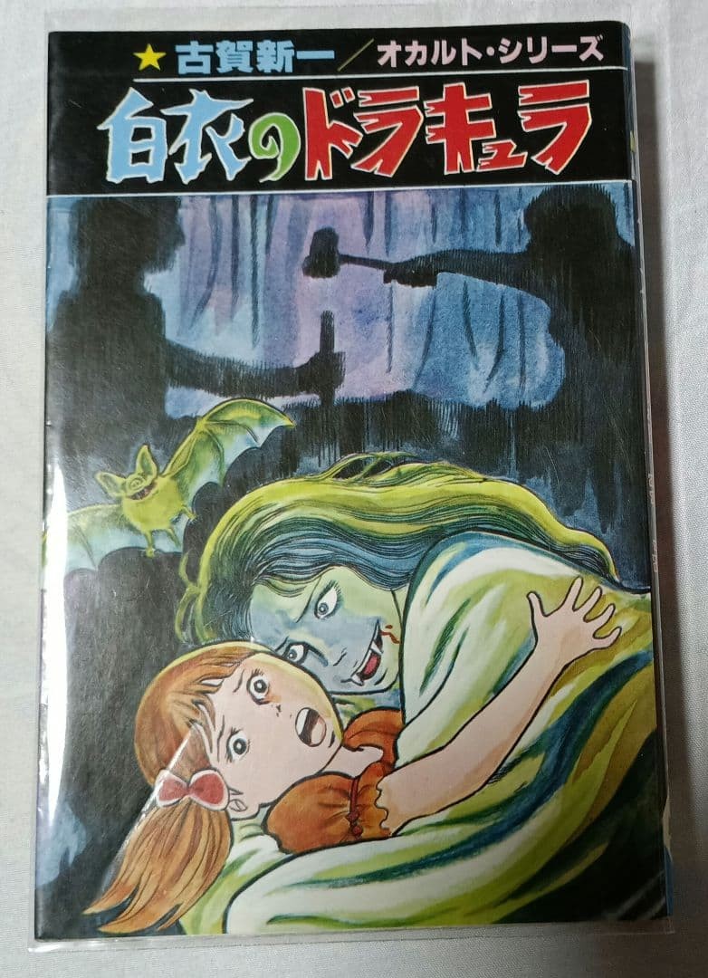 Koga Shinichi Hakui no Dracula Hibari 1986 manga horror