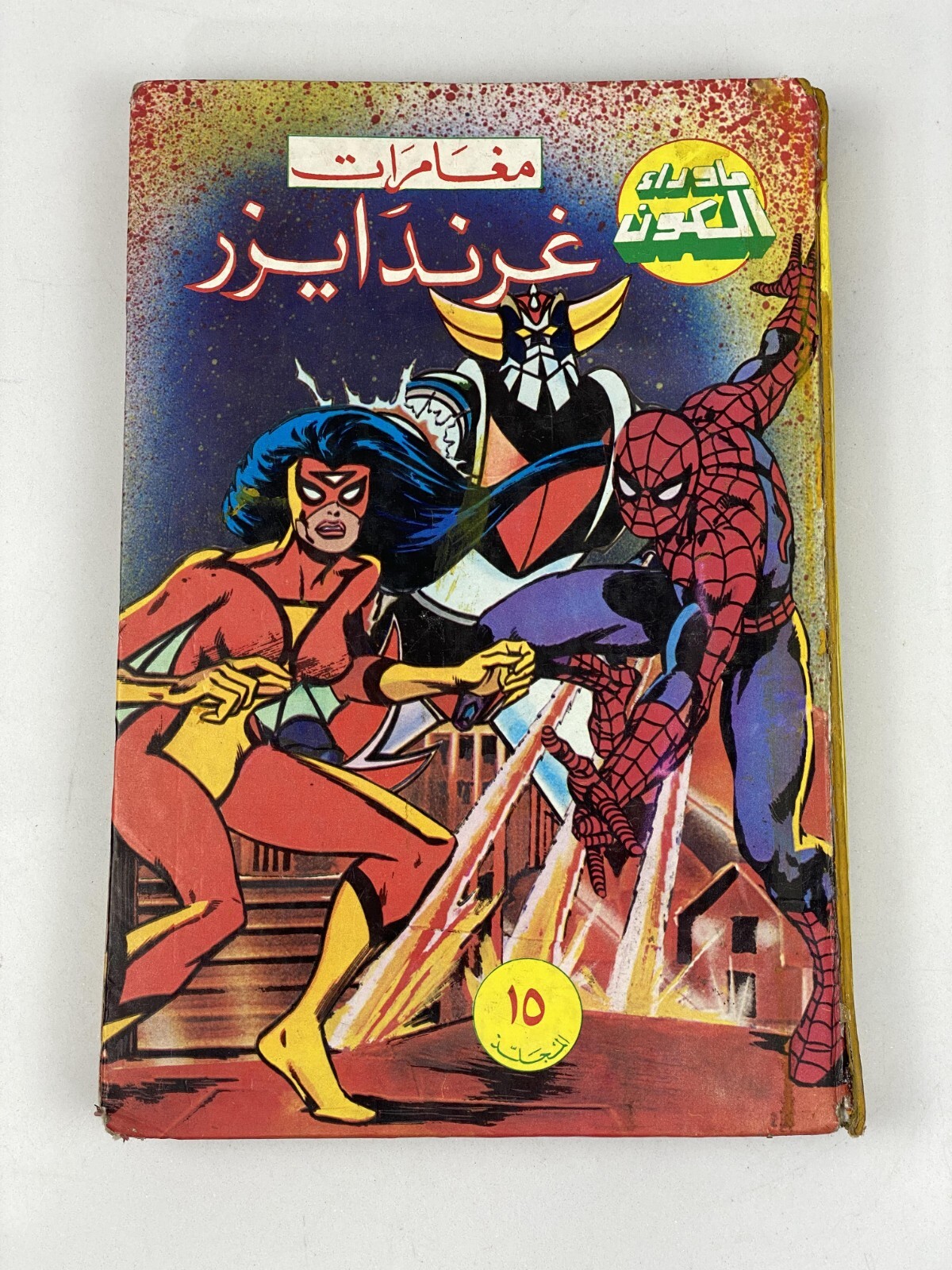 Grendizer غرندايزر fumetti arabi rivista libanese المجلدالخامس عش ما وراء الكون