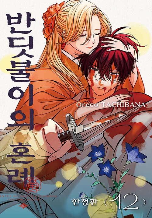 Manga Edizione Coreana [Firefly Wedding] Vol. 12 Edizione Limitata
