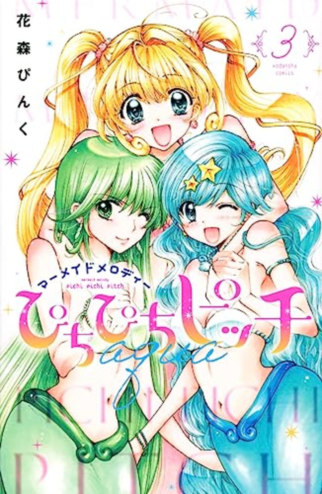 Pichi Pichi Pitch aqua(3) (Kodansha Comics Nakayoshi) fumetto Nakayoshi F/S