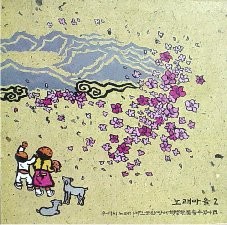 노래마을 - 2집: 우리의 노래가 이 그늘진 땅에 햇볕 한 줌 될 수 있다면 [1990]