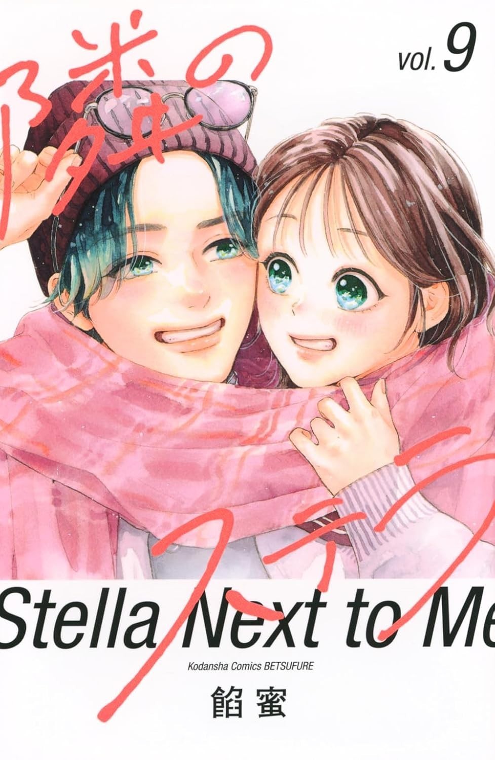 Tonari no Stella / Stella Next To Me #9 | Japan Shoujo Manga Fumetto Giapponese