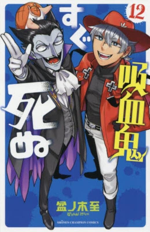 Il vampiro muore in nessun tempo #12 | GIAPPONE manga fumetto giapponese