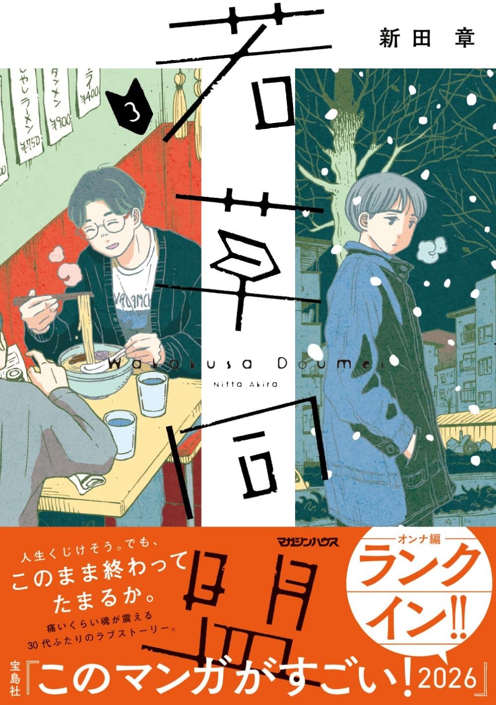 Manga Wakakusa Doumei Vol.3 in copertina morbida giapponese NUOVO