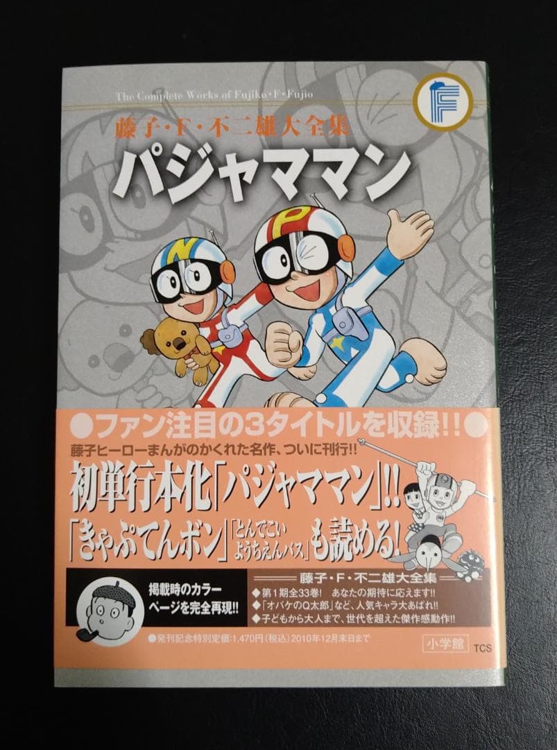 [Prima Edizione Con Rapporto Mensile] Pigiama Uomo (Opere Complete di Fujiko F.
