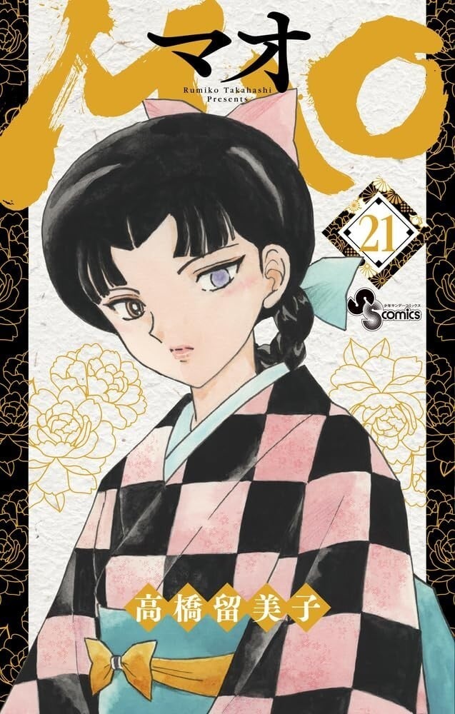 MAO #21 | JAPAN Manga fumetto giapponese Rumiko Takahashi