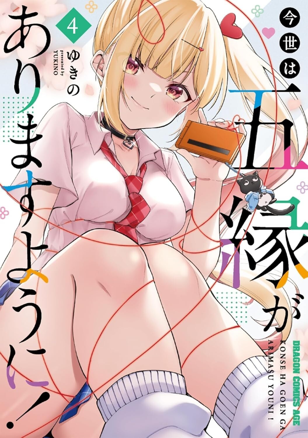 Konse wa Goen ga Arimasu You ni! #4 | JAPAN Manga fumetto giapponese