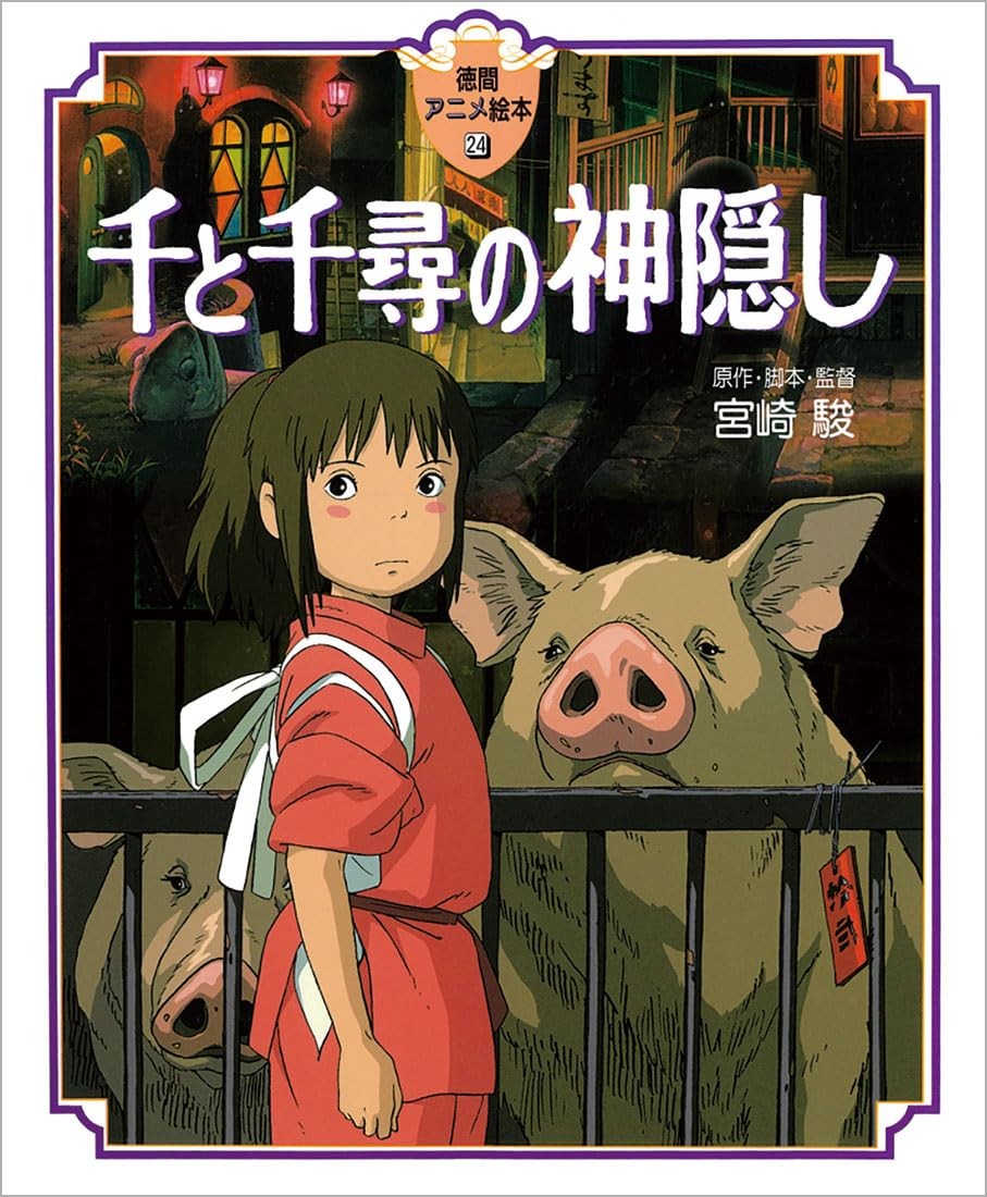 Spirited Away (Tokuma Libro Illustrato Anime)