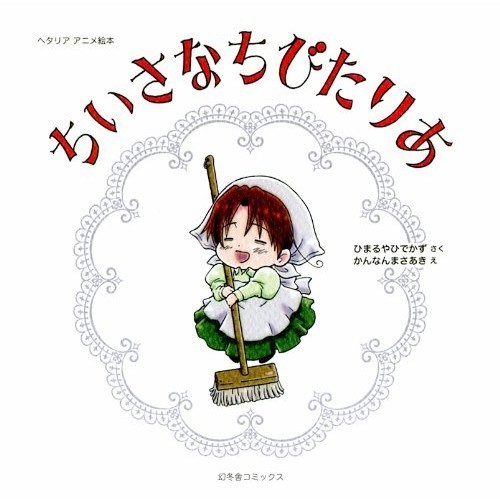 Gentosha Comics Hetalia Anime Picture Book Little Bit Taria General Tariaa