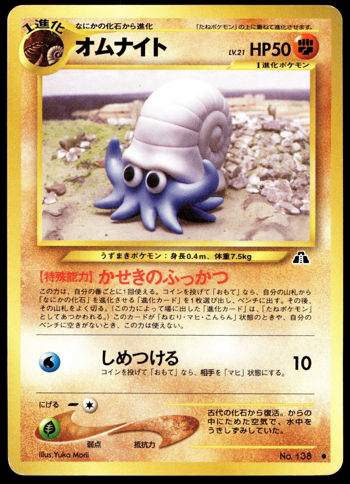 Pokemon Giapponese Omanyte Attraversare le Rovine... LP