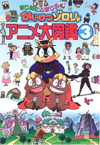 Kaiketsu Zorori animazione enciclopedia libro #3 forma libro JP