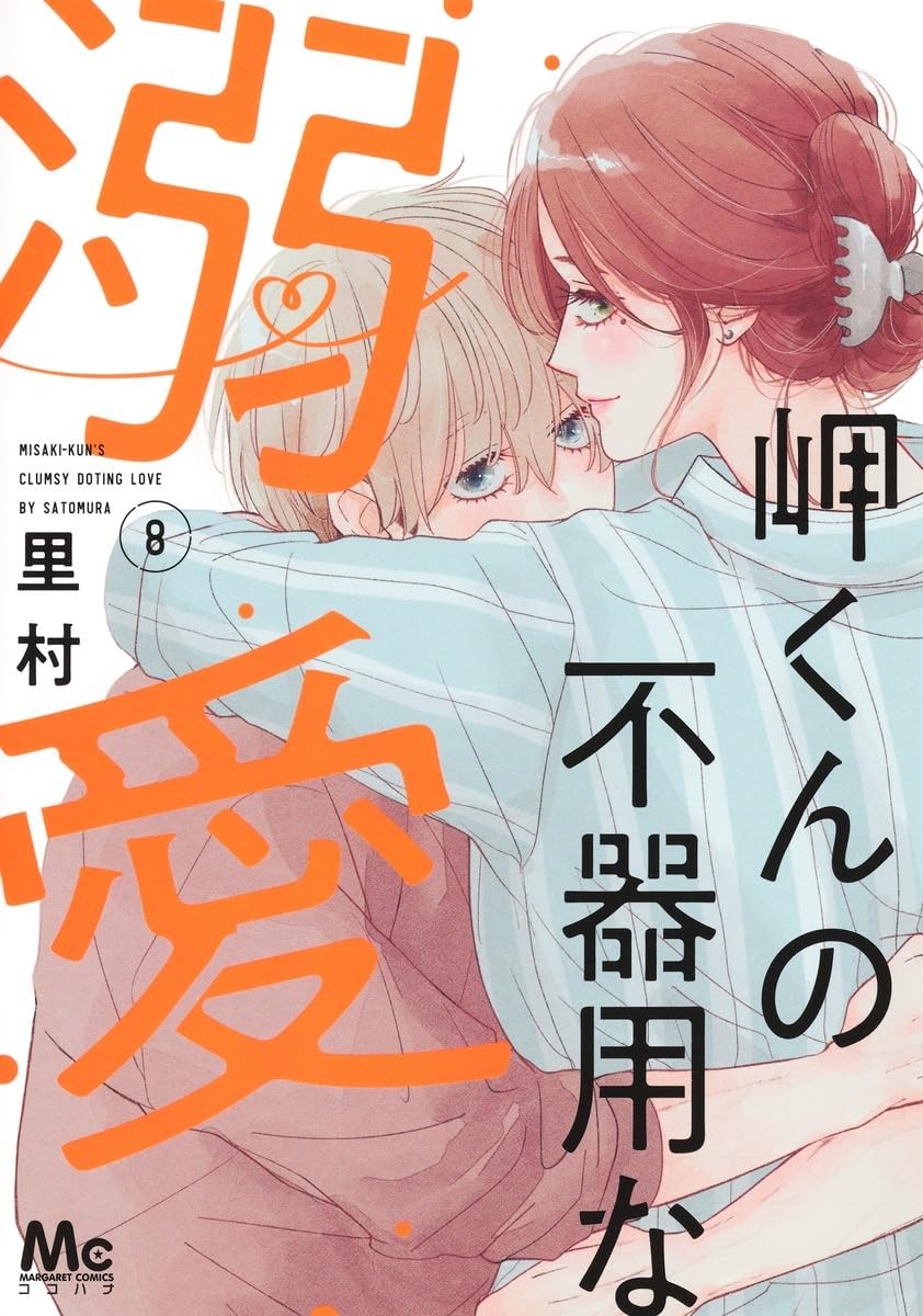 Misaki-kun no Bukiyou na Dekiai #8 | GIAPPONE Manga Fumetto Giapponese